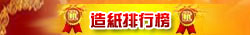 造纸排行榜